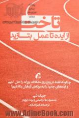 تاخت: از ایده تا عمل بتازید : چگونه فقط در پنج روز مشکلات بزرگ را حل کنیم و ایده های جدید را به بوته های آزمایش بگذاریم؟