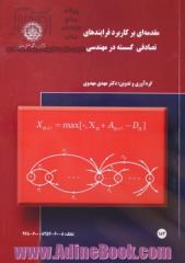 مقدمه ای بر کاربرد فرایندهای تصادفی گسسته در مهندسی