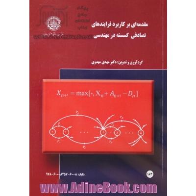 مقدمه ای بر کاربرد فرایندهای تصادفی گسسته در مهندسی