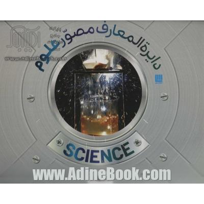 دایره المعارف مصور علوم