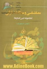 معناشناسی و مطالعات قرآنی: سلسله کارگاه های آشنایی با حیطه های معناشناسی