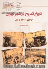 تاریخ تفریح در شهر تهران در دوران قاجار و پهلوی