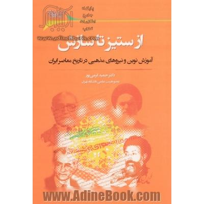 از ستیز تا سازش- آموزش نوین و نیروهای مذهبی در تاریخ معاصر ایران