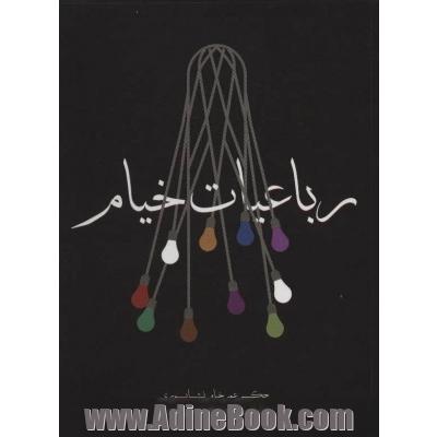 رباعیات خیام (بر اساس نسخه ی محمدعلی فروغی)