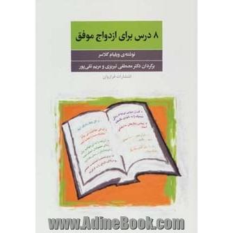 8 درس برای ازدواج موفق