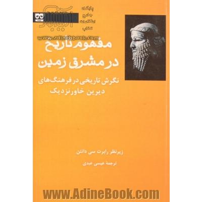 مفهوم تاریخ در مشرق زمین: نگرش تاریخی در فرهنگ های دیرین خاور نزدیک