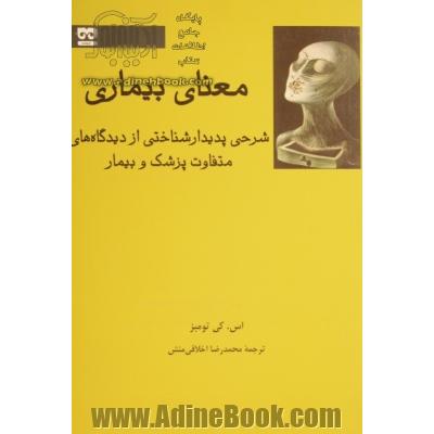 معنای بیماری: شرحی پدیدارشناختی از دیدگاه های متفاوت پزشک و بیمار