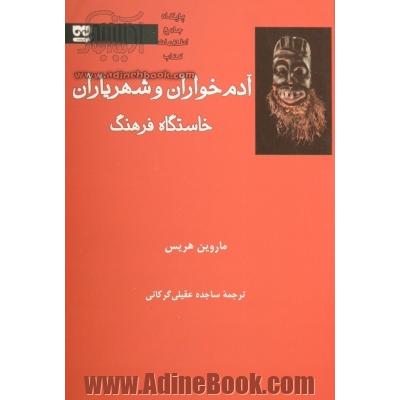 آدم خواران و شهریاران: خاستگاه فرهنگ