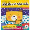 کتاب نی نی مامانی 4 (وقت خوابه خرس کوچولو)،(گلاسه)