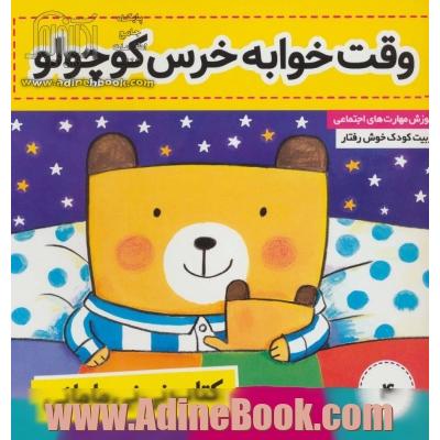 کتاب نی نی مامانی 4 (وقت خوابه خرس کوچولو)،(گلاسه)