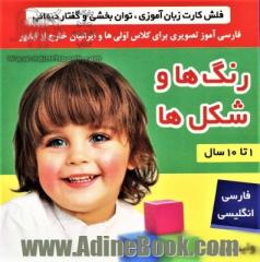 فلش کارت رنگ ها و شکل ها (وایت بردی تصویری برای کلاس اولی ها)،(2زبانه،گلاسه)