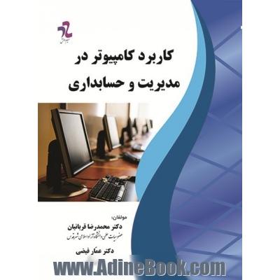 کاربرد کامپیوتر در مدیریت و حسابداری