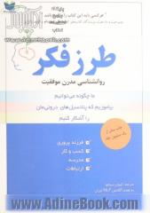 طرز فکر: روانشناسی جدید برای موفقیت (روشهایی برای بالابردن توانایی مان در یادگیری)