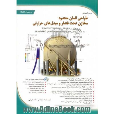 طراحی المان محدود مخازن تحت فشار و مبدل های حرارتی منطبق بر ASME Sec.VIII Div.2-part5