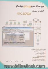 آشنایی با سیستم KTC SCADA