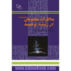 مناظرات معصومان (ع) در زمینه توحید