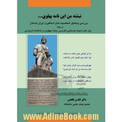 نبشته من این نامه پهلوی ...: بررسی و تحلیل شخصیت های برجسته اساطیری ایران باستان بر پایه متن های ادبیات اوستایی، فارسی میانه (پهلوی) و شاهنامه فردوسی