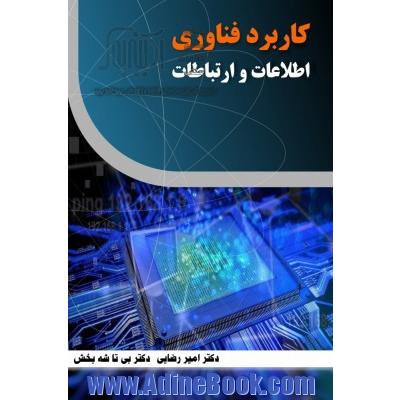 کاربرد فناوری اطلاعات و ارتباطات