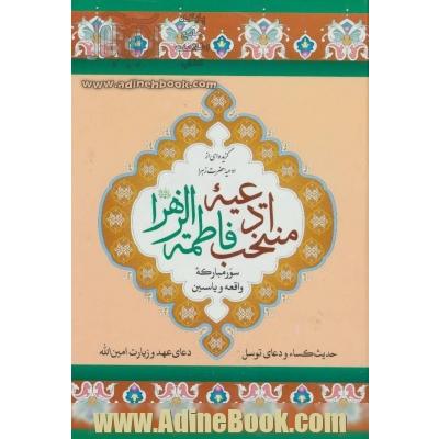 منتخب ادعیه فاطمه زهرا (س): دعاها و تعقیبات حضرت صدیقه طاهره به ضمیمه گزیده سور قرآنی