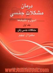 درمان مشکلات جنسی - جلد اول(اصول و تکنیک ها): ویژه پزشکان، متخصصان زنان، روان پزشکان، روان شناسان، ...