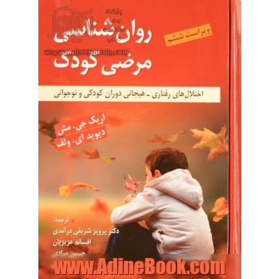 روان شناسی مرضی کودک (اختلال های رفتاری - هیجانی دوران کودکی و نوجوانی)