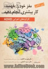 مغز خود را بفهمید، کار بیشتری انجام دهید: کارکردهای اجرایی ADHD کتاب کار