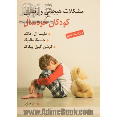 مشکلات هیجانی و رفتاری کودکان خردسال: مداخله های موثر در سنین مهد کودک و پیش دبستانی