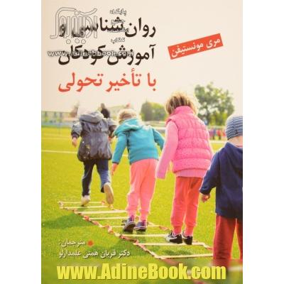 روان شناسی و آموزش کودکان با تاخیر تحولی (راهنمای عملی متخصصان، والدین، معلمان و مربیان در تشخیص، مداخله، آموزش و درمان)