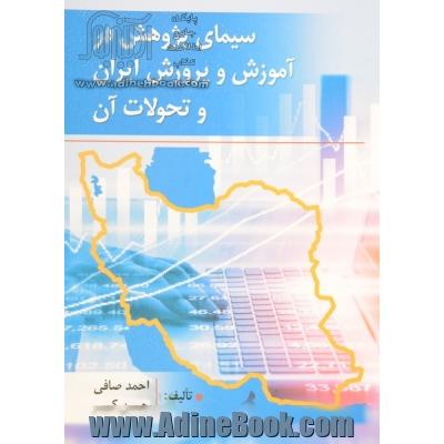 سیمای پژوهش در آموزش و پرورش ایران و تحولات آن