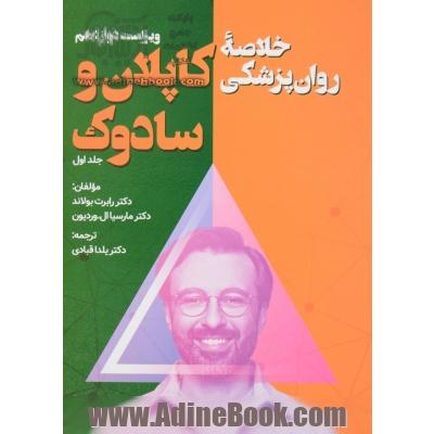 خلاصه روان پزشکی کاپلان و سادوک جلد اول