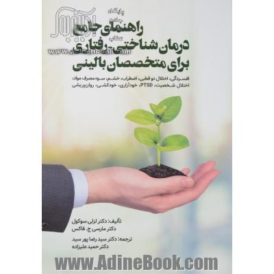 راهنمای جامع درمان شناختی رفتاری برای متخصصان بالینی: افسردگی اختلال دو قطبی اضطراب خشم سو مصرف مواد اختلال شخصیت PTSD خودآزاری خودکشی روان پریشی