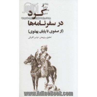 کرد در سفرنامه (از صفوی تا پایان پهلوی)