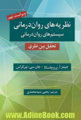 نظریه های روان درمانی سیستم های روان درمانی: تحلیل بین نظری