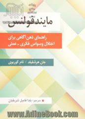 مایندفولنس: راهنمای ذهن آگاهی برای اختلال وسواس فکری - عملی