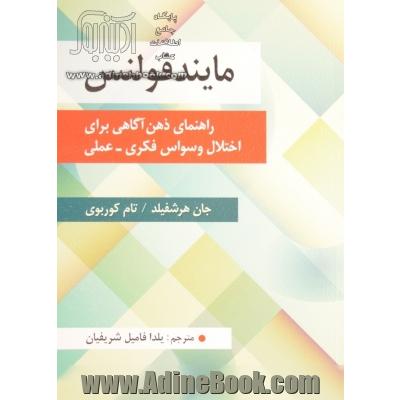 مایندفولنس: راهنمای ذهن آگاهی برای اختلال وسواس فکری - عملی