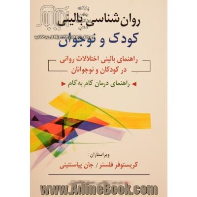 روان شناسی بالینی کودک و نوجوان: راهنمای بالینی اختلالات روانی در کودکان و نوجوانان