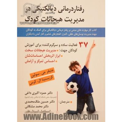 رفتار درمانی دیالکتیکی در مدیریت هیجانات کودک