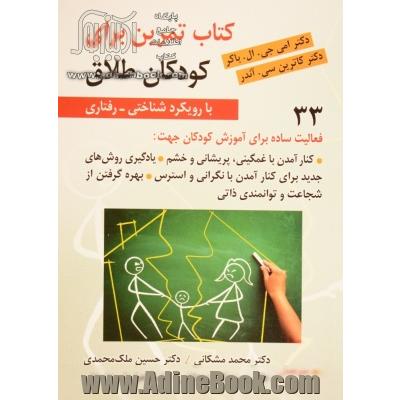 کتاب تمرین برای کودکان طلاق با رویکرد شناختی - رفتاری: کتاب تمرین برای کودکان جهت ...