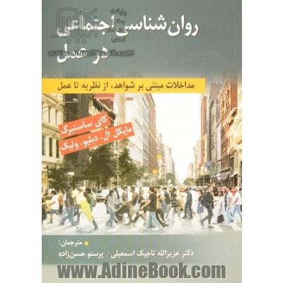 روان شناسی اجتماعی در عمل (مداخلات مبتنی بر شواهد از نظریه تا عمل)