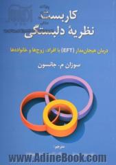 کاربست نظریه دلبستگی: درمان هیجان مدار (EFT) با افراد، زوج ها و خانواده ها