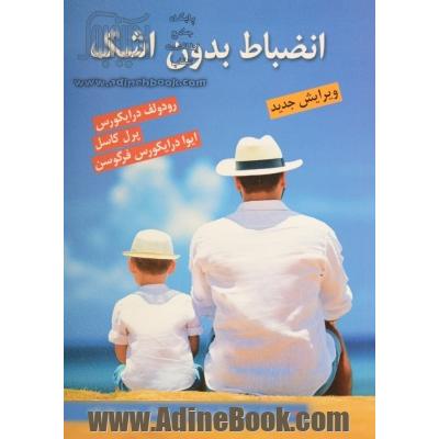 انضباط بدون اشک اثر فرگوسن ترجمه حمید علیزاده و علیرضا روحی