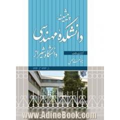 پیشینه دانشکده مهندسی دانشگاه شیراز