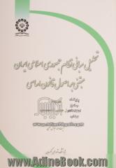 تحلیل مبانی نظام جمهوری اسلامی ایران مبتنی بر اصول قانون اساسی: اصول هشتم تا هجدم