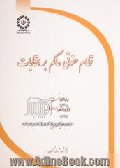 نظام حقوقی حاکم بر انتخابات - جلد اول: نظام های انتخابانی