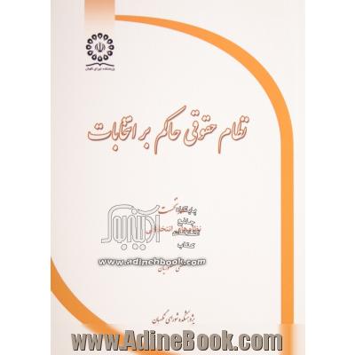 نظام حقوقی حاکم بر انتخابات - جلد اول: نظام های انتخابانی