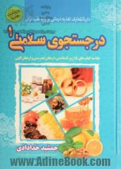 در جستجوی سلامتی: مجموعه خلاصه آثار (15 روز تا سلامتی، ارمغان تندرستی، عسل درمانی، کلید ورود به طب قدیم)