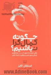 چگونه کمال گرا نباشیم؟: راهی جدید به سوی خودباوری، زندگی بدون ترس و رهایی از کمال گرایی