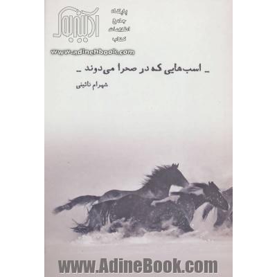 اسب هایی که در صحرا می دوند