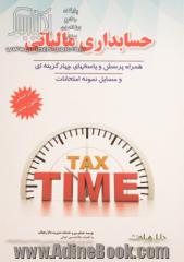 حسابداری مالیاتی = Tax accounting: با آخرین اصلاحات، همراه پرسش و پاسخهای چهارگزینه ای و مسائل نمونه امتحانات، استفاده کنندگان: دانشجویان دوره ...