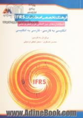 فرهنگ تخصصی اصطلاحات IFRS "استانداردهای بین المللی گزارشگری مالی": انگلیسی به فارسی و ...